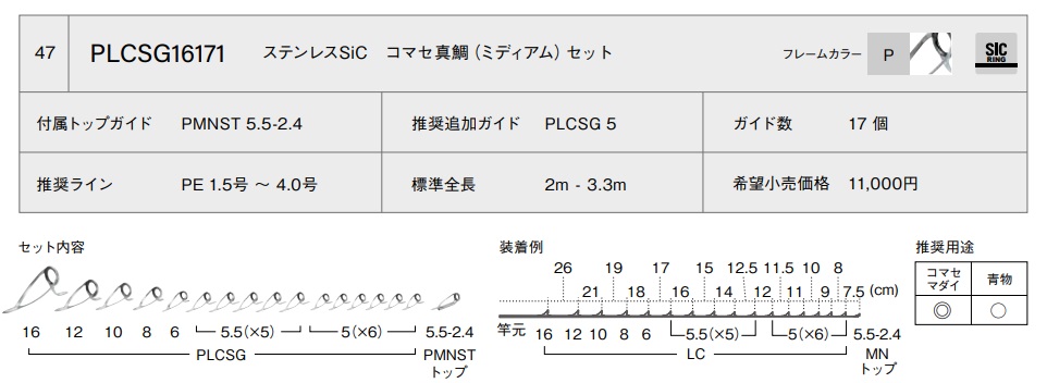 ステンレスSiC 真鯛竿LCガイドセット PLCSG16171,船・真鯛など,富士